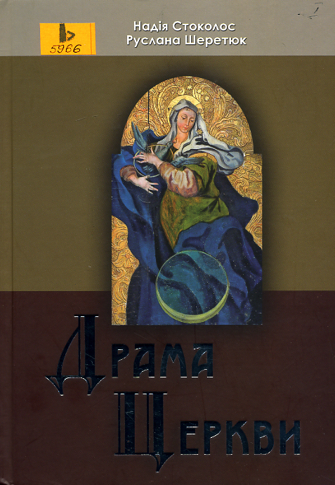 Драма Церкви